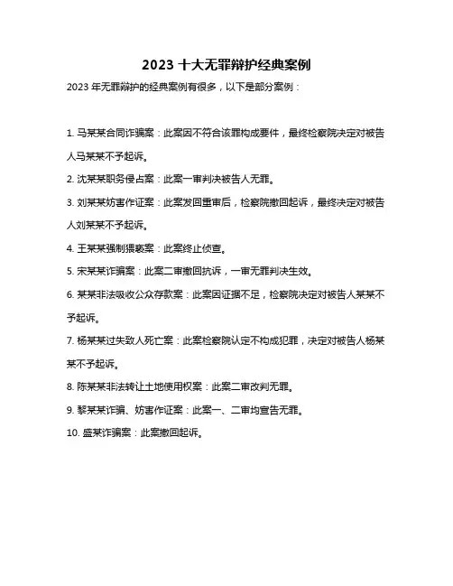 2023十大无罪辩护经典案例