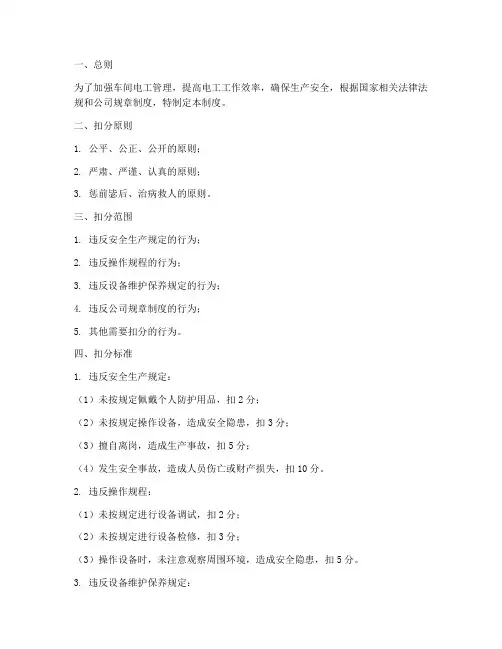 车间电工扣分管理制度