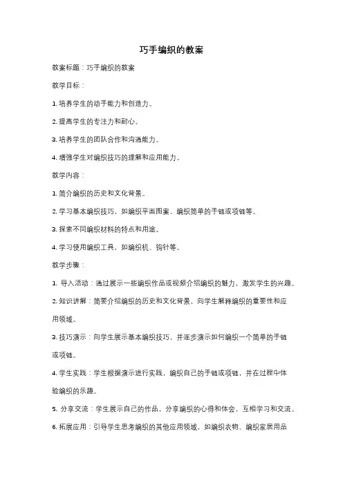 巧手编织的教案