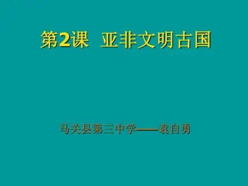 第2课  亚非文明古国