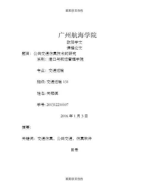 智能交通论文之欧阳学文创作