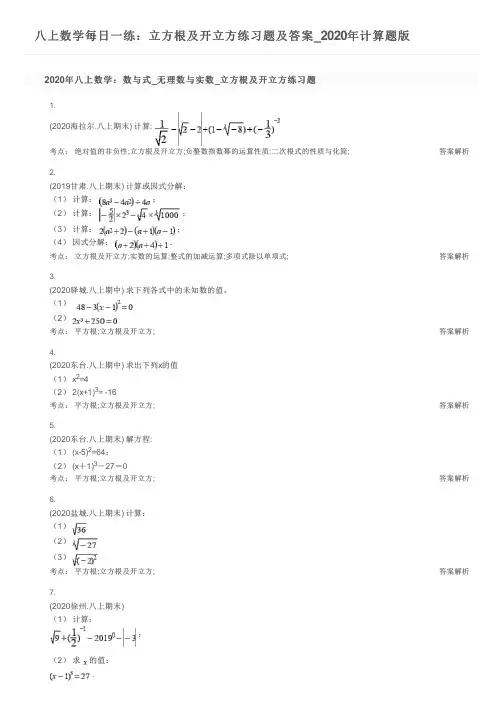 八上数学每日一练：立方根及开立方练习题及答案_2020年计算题版