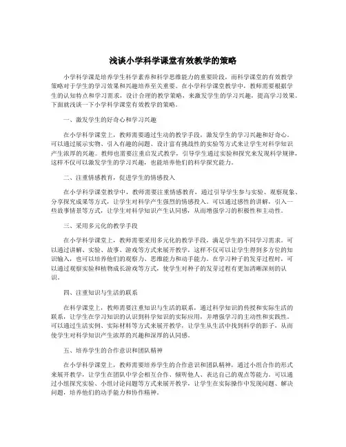 浅谈小学科学课堂有效教学的策略