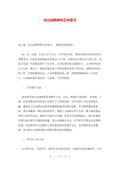 幼儿园教师转正申请书