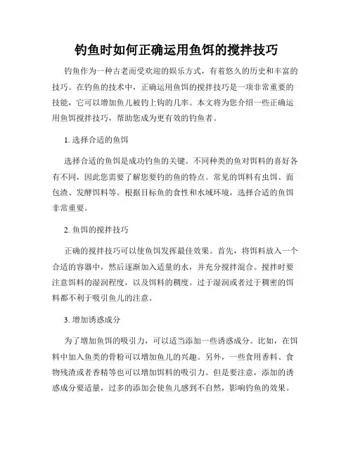 钓鱼时如何正确运用鱼饵的搅拌技巧