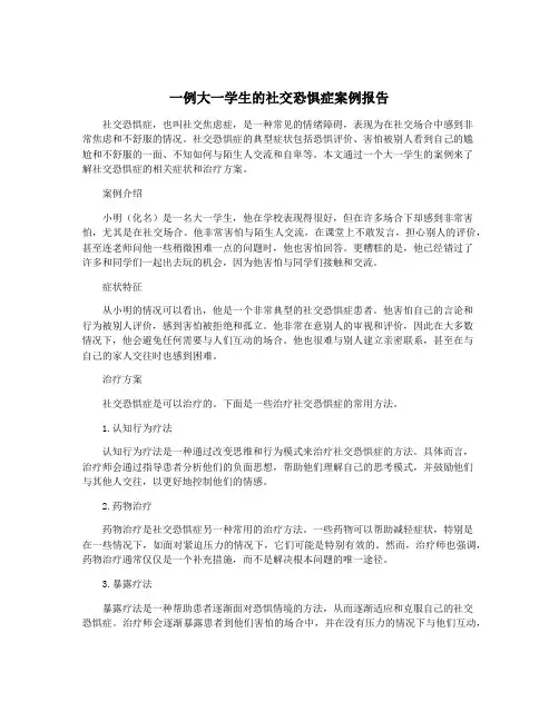 一例大一学生的社交恐惧症案例报告