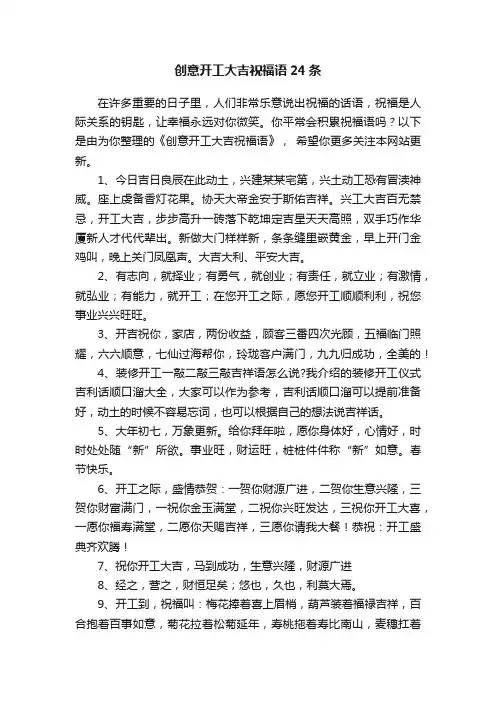 创意开工大吉祝福语24条