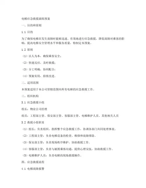 电梯应急救援演练预案范文