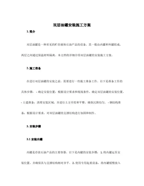 双层油罐安装施工方案