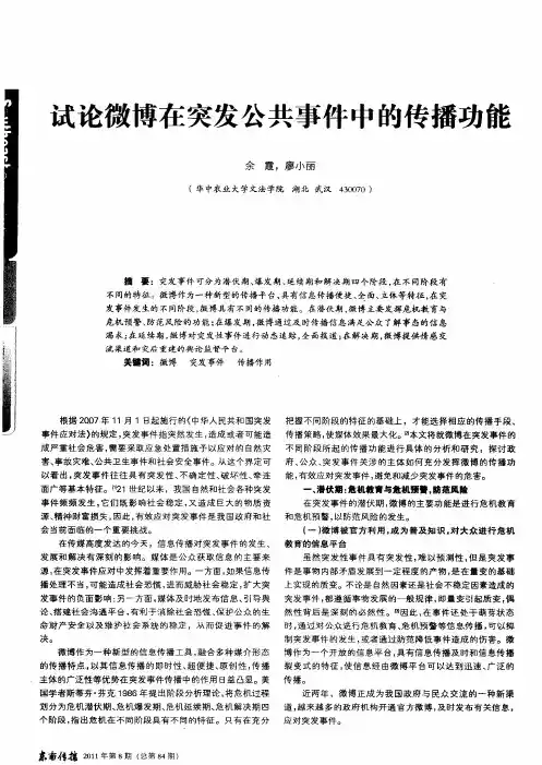 试论微博在突发公共事件中的传播功能