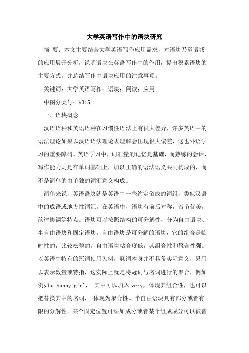大学英语写作中的语块研究