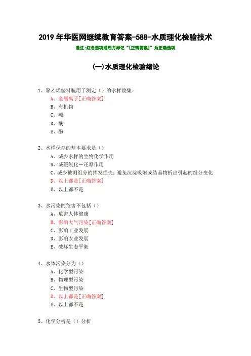 水质理化检验技术-588-2019年华医网继续教育答案