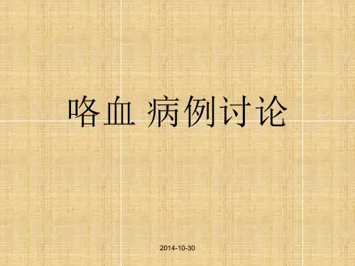 咯血病例讨论讲解