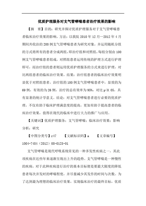 优质护理服务对支气管哮喘患者治疗效果的影响论文