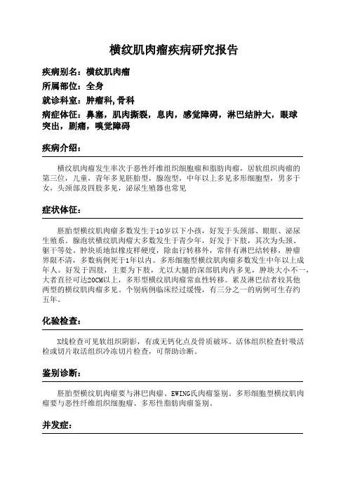 横纹肌肉瘤疾病研究报告