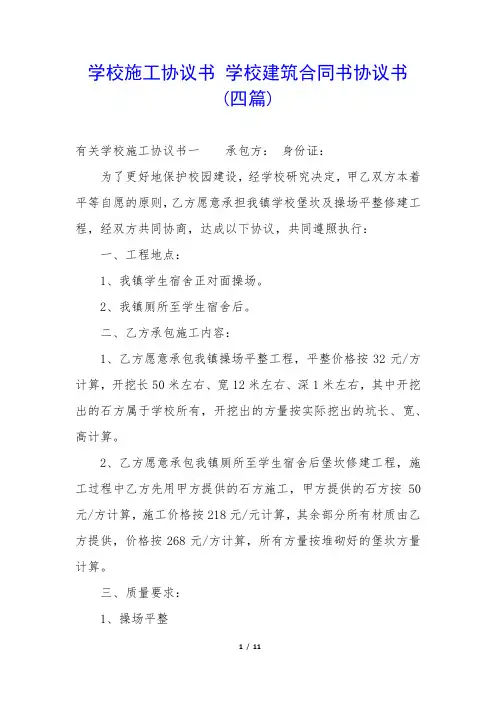 学校施工协议书 学校建筑合同书协议书(四篇)