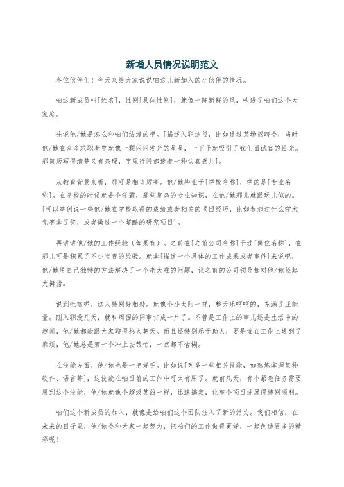 新增人员情况说明范文
