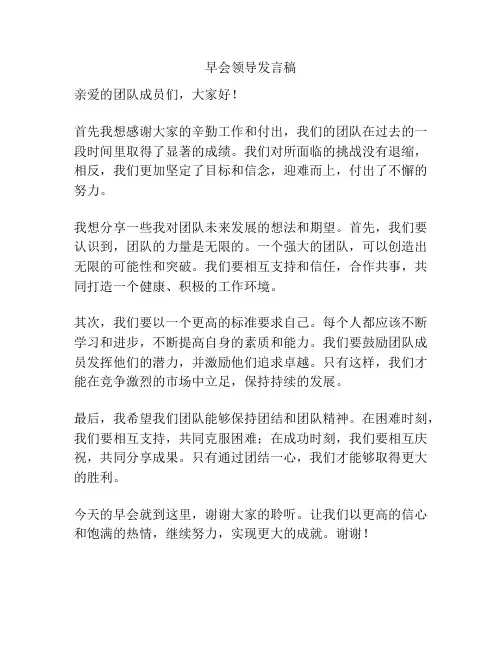 早会领导发言稿