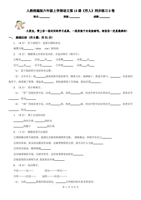 人教统编版六年级上学期语文第13课《穷人》同步练习D卷