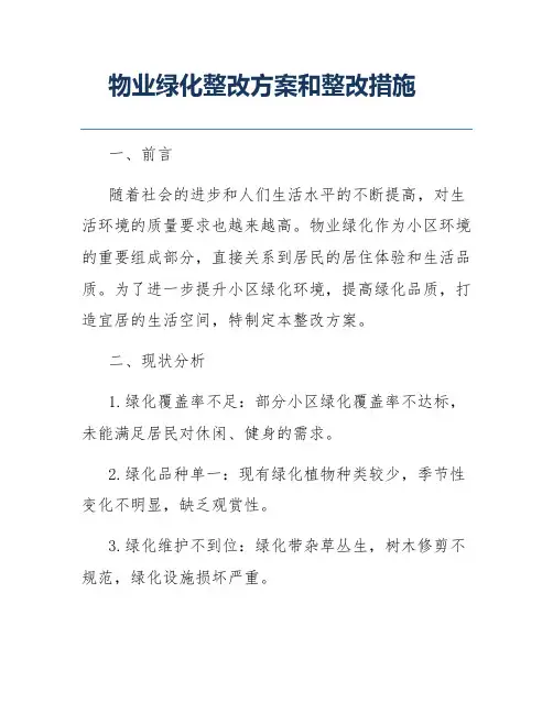 物业绿化整改方案和整改措施