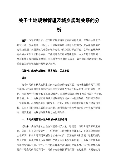 关于土地规划管理及城乡规划关系的分析
