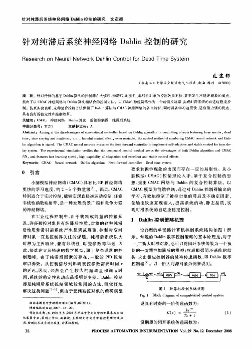 针对纯滞后系统神经网络Dahlin控制的研究