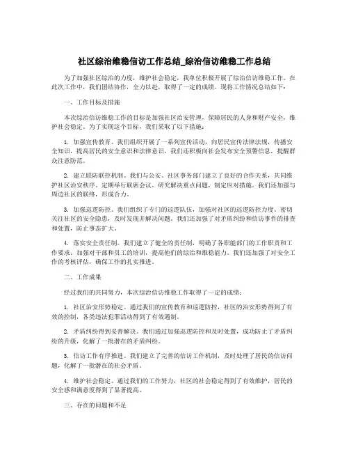 社区综治维稳信访工作总结_综治信访维稳工作总结