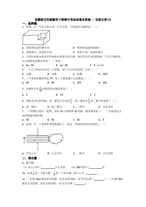 完整版五年级数学下册期中考试试卷及答案 - 百度文库(1)