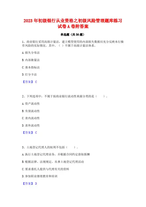 2023年初级银行从业资格之初级风险管理题库练习试卷A卷附答案