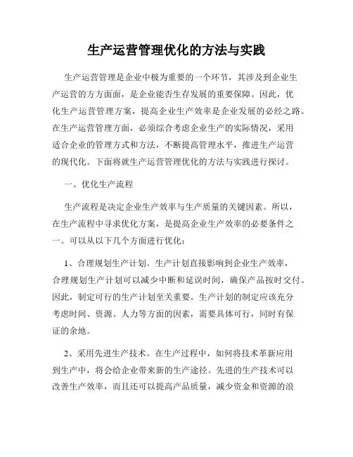 生产运营管理优化的方法与实践