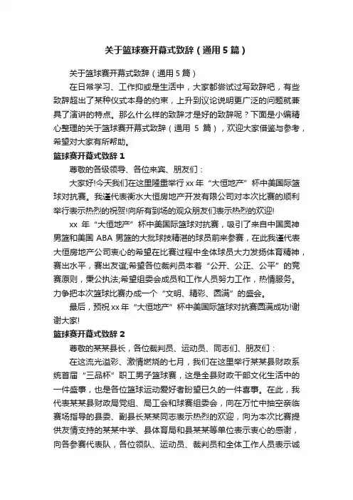 关于篮球赛开幕式致辞（通用5篇）