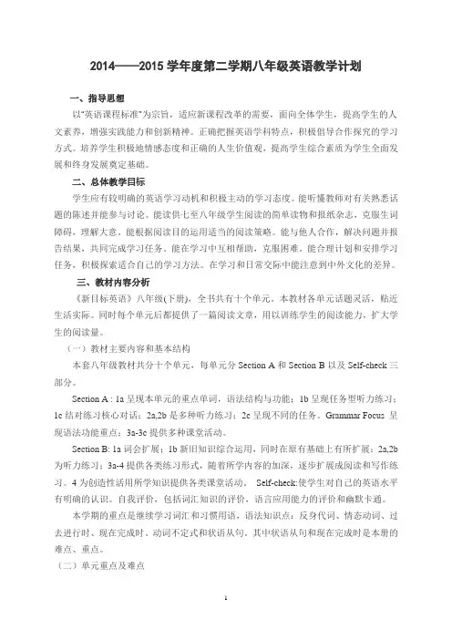 2014_2015学年度第二学期八年级英语教学计划