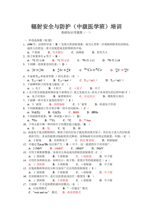 辐射安全与防护(中级医学班)培训基础知识考题集(一)