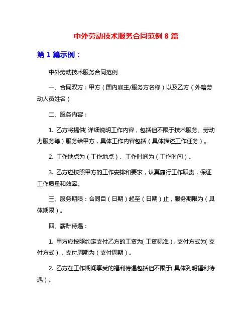 中外劳动技术服务合同范例8篇