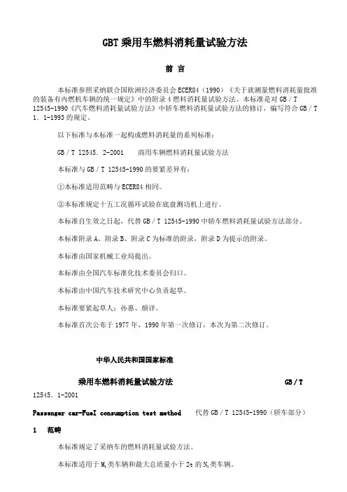 GBT乘用车燃料消耗量试验方法