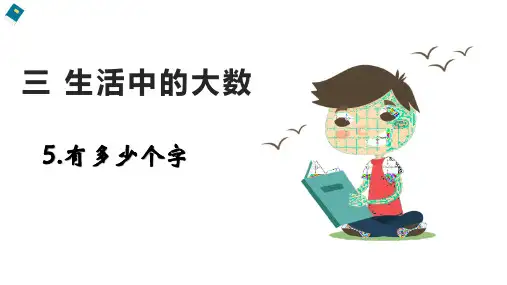 【北师大版】二年级下册：3.5《有多少个字》ppt课件