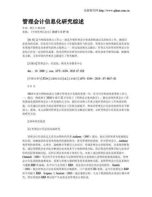 管理会计信息化研究综述