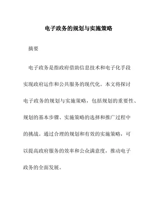 电子政务的规划与实施策略