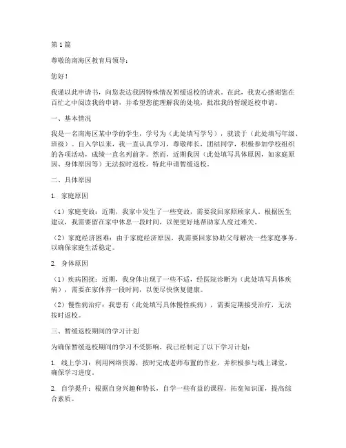南海区暂缓返校申请书模板(3篇)
