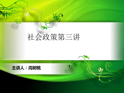 社会政策第三讲