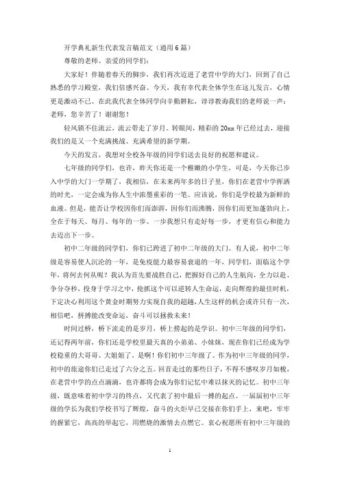 开学典礼新生代表发言稿范文(通用6篇)(最新)