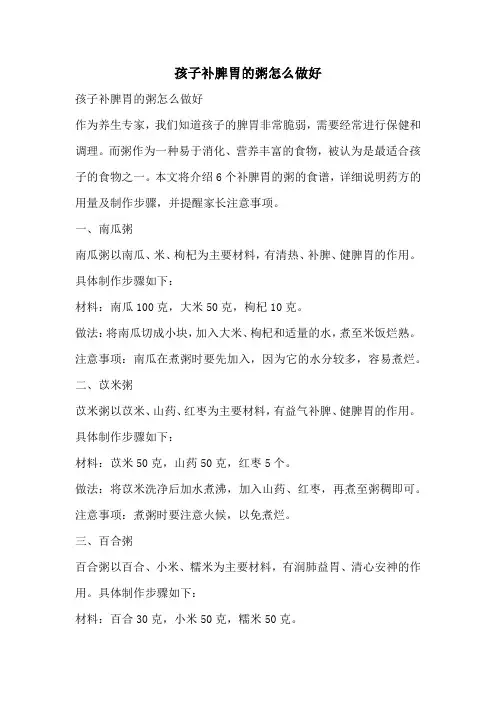 孩子补脾胃的粥怎么做好