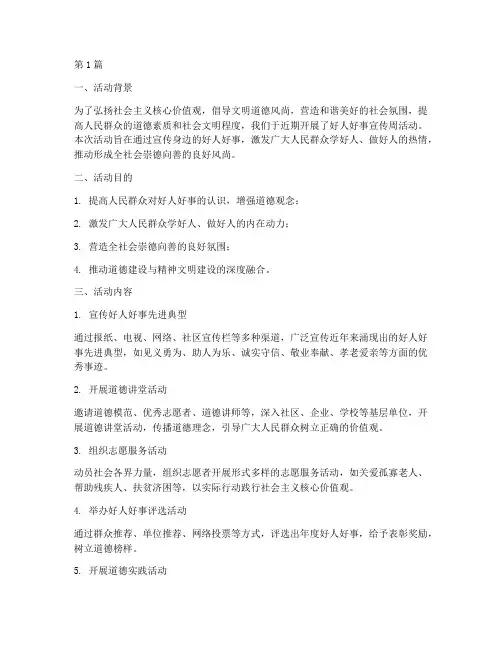 宣传好人好事的活动总结(3篇)