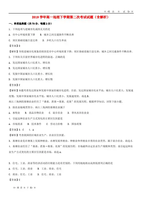 【人教版】2020学年高一地理下学期第二次考试试题(含解析)新版 新人教版