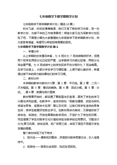 七年级数学下册学期教学计划（精选10篇）