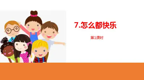 《怎么都快乐》语文教学PPT课件(4篇)