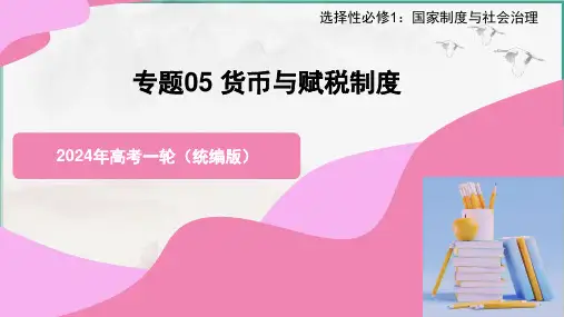 专题5  货币与赋税制度 课件--2024届高考历史统编版选择性必修1一轮复习