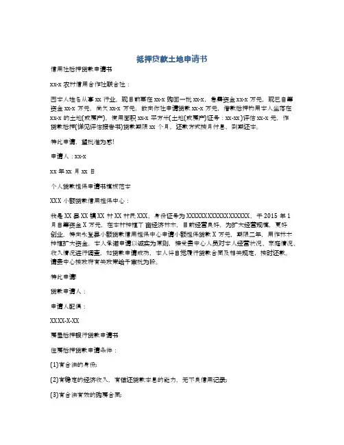 抵押贷款土地申请书