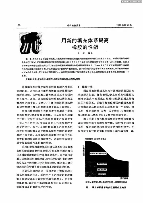 用新的填充体系提高橡胶的性能
