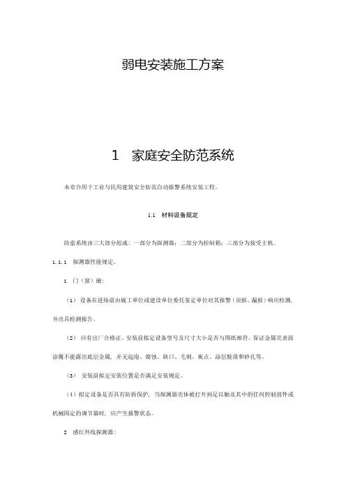 弱电安装施工方案